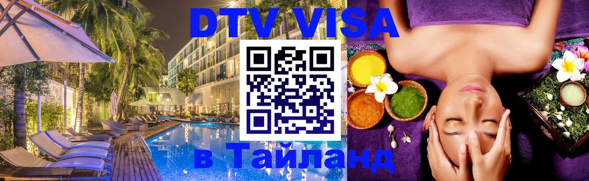 DTV Виза в Тайланд для россиян Париж 