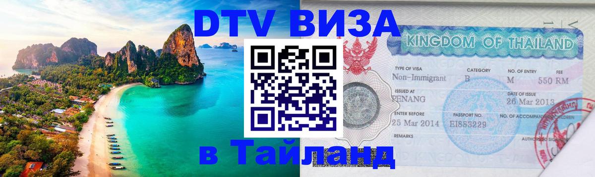 DTV Visa Thailand — прайс и условия, виза без дополнительных документов - 