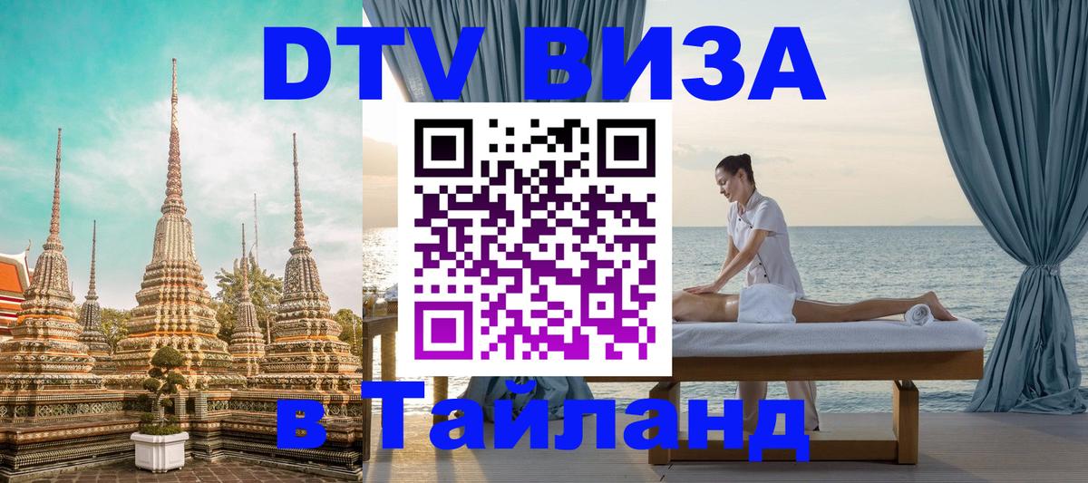 Виза ДТВ на 5 лет в Тайланд Париж 